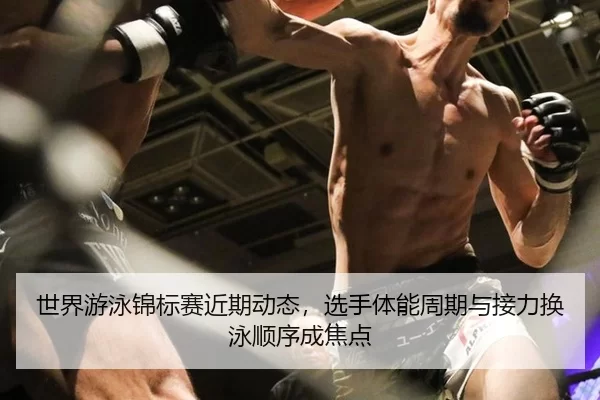 shi-jie-you-yong-jin-biao-sai-jin-qi-dong-tai-xuan-shou-ti-neng-zhou-qi-yu-jie-li-huan-yong-shun-xu-cheng-jiao-dian-4-255.jpg