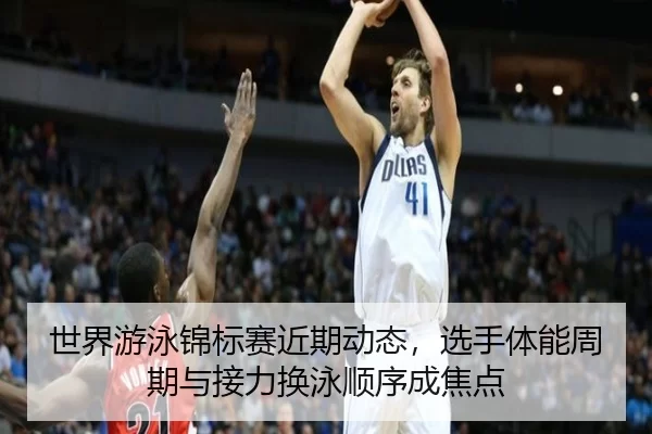 shi-jie-you-yong-jin-biao-sai-jin-qi-dong-tai-xuan-shou-ti-neng-zhou-qi-yu-jie-li-huan-yong-shun-xu-cheng-jiao-dian-2-596.jpg