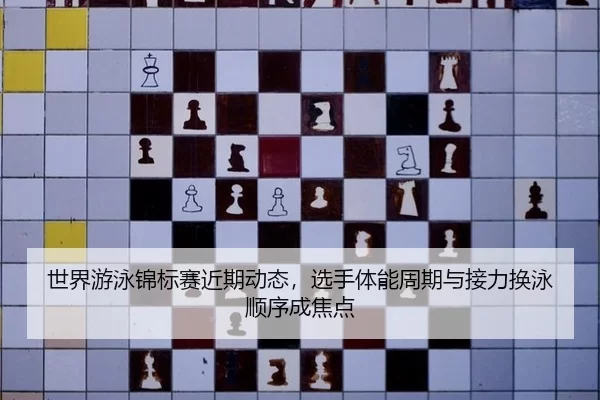 shi-jie-you-yong-jin-biao-sai-jin-qi-dong-tai-xuan-shou-ti-neng-zhou-qi-yu-jie-li-huan-yong-shun-xu-cheng-jiao-dian-3-630.jpg