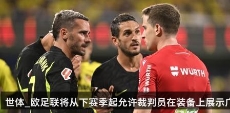 世体_欧足联将从下赛季起允许裁判员在装备上展示广告